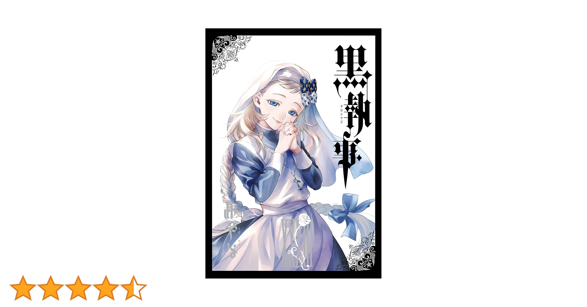 黒執事　漫画　コミックス　計33冊まとめ売り Amazon.co.jp: 黒執事(33) (Gファンタジーコミックス) : 枢やな: 本